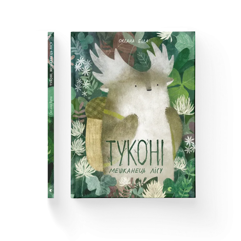 Книга "Туконі - мешканець лісу" Була Оксана (9786176794929)