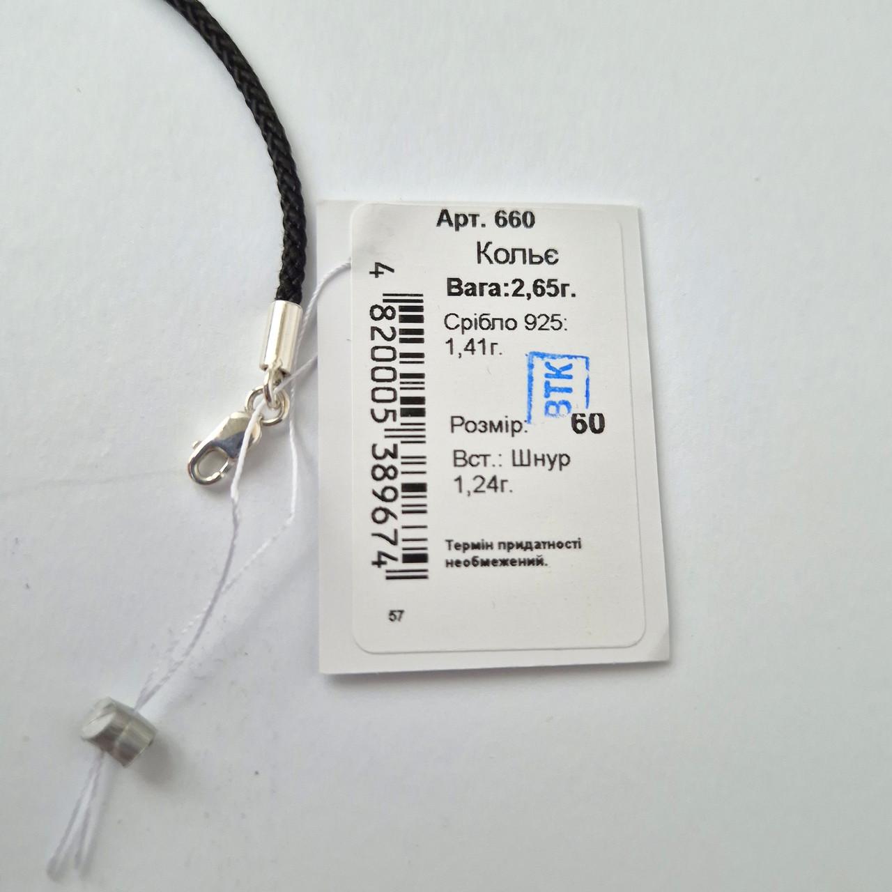 Шнурок ювелірний шовковий зі вставками срібло 925 проби 2,65 г 2 мм 60 см Чорний (660) - фото 7