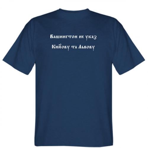 Футболка мужская Stedman "Вашингтон не указ Кийову та Львову" L Темно-синий (19249261-8-210705-L)