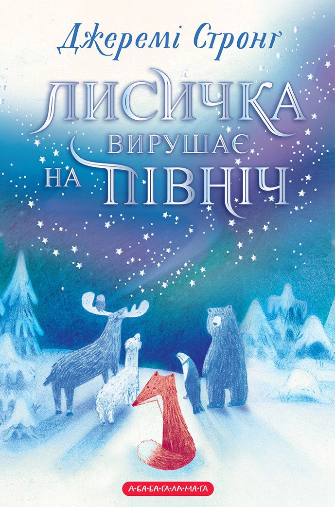 Книга Джереми Стронг "Лисичка уходит на север" 9786175853931