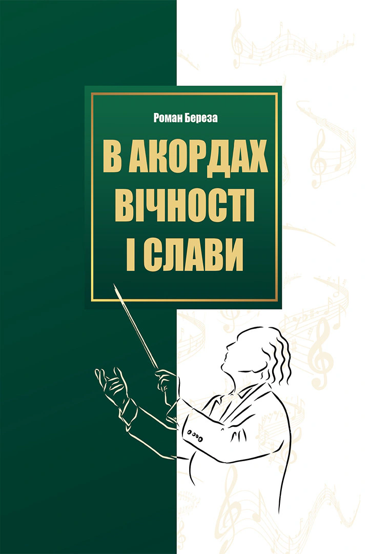 Книга Роман Береза "В акордах вічності і слави" 9786176298243