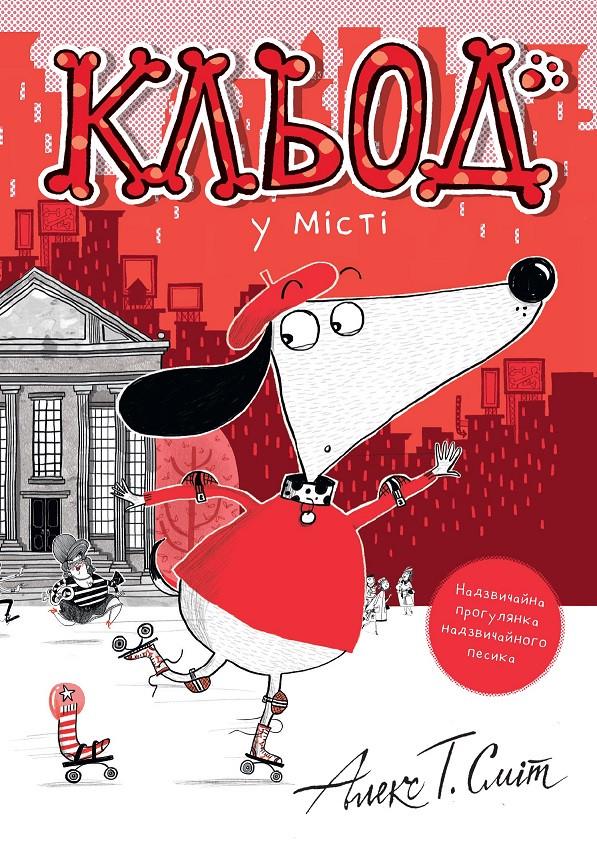 Книга 1 "Кльод у місті" Жорж Z104290У (9786178412074)