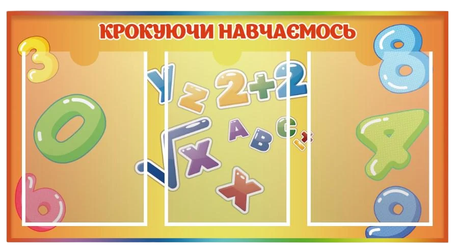 Стенд для учебных заведений "Крокуючи Навчаємось" из ПВХ 760х400 мм (SHR0040)