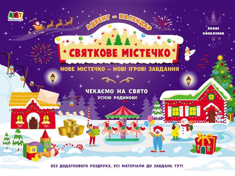 Книга "Адвент. Святкове містечко" Коваль Н.М. (1495897725)