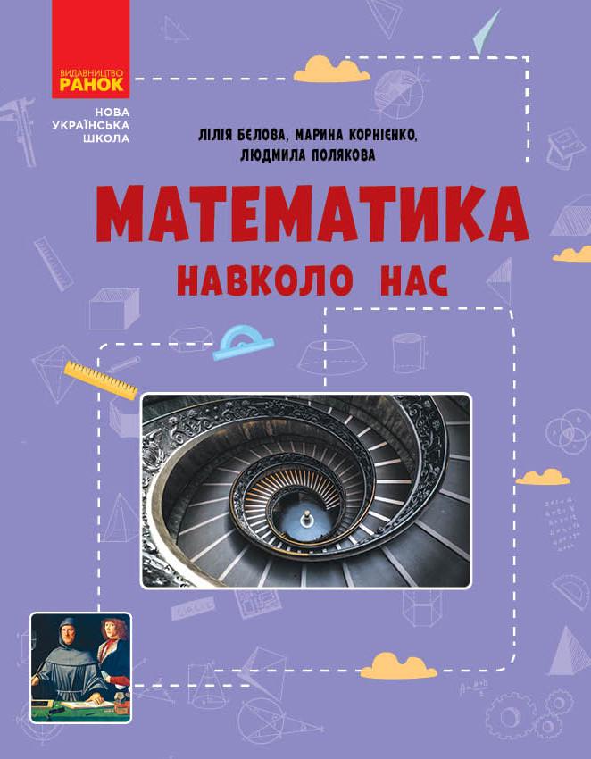 Книга 'Математика навколо нас. 5-9 клас'' Новая украинская школа Ранок Белова Л. П./Корниенко М. М./Полякова Л. Ю. (9786170990587)