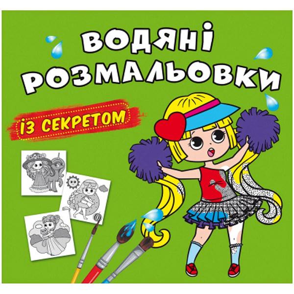 Раскраска водная "Найкраща подружка" (201110)