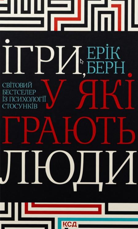 Книга в мягком переплете Ерік Берн "Ігри, у які грають люди" на украинском языке (31109354)
