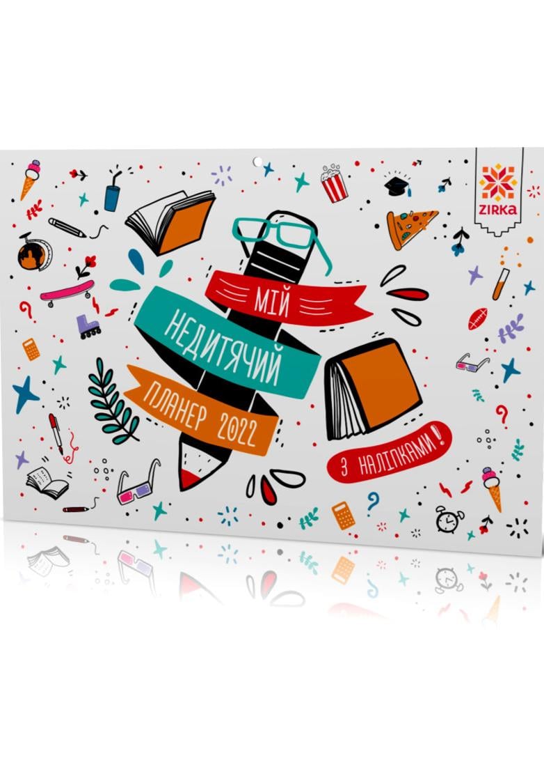 Календар-планер з наліпками "Мій недитячий планер 2022"