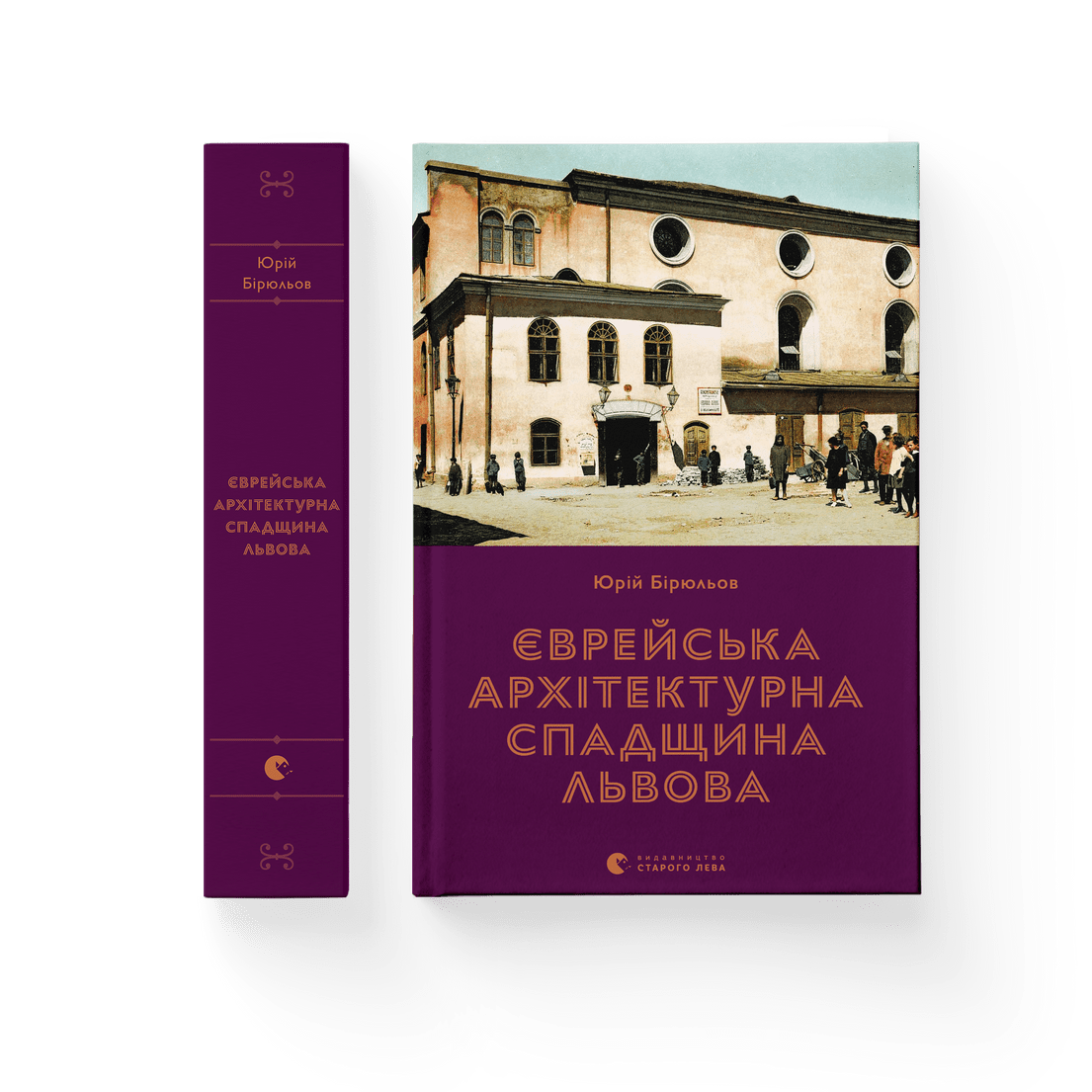 Книга "Єврейська архітектурна спадщина Львова" Юрій Бірюльов (9789664480144)