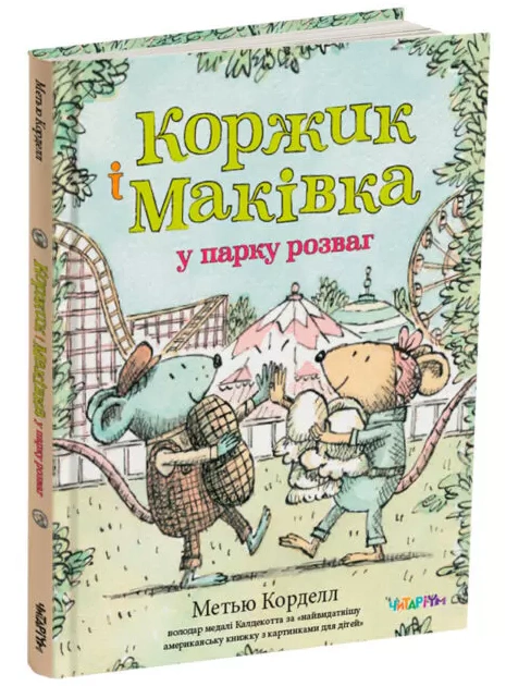 Книга Метью Корделл «Коржик і Маківка у парку розваг» 9786178093525