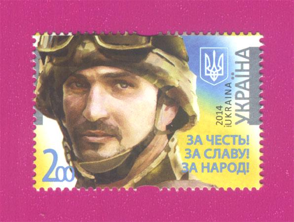 Поштова марка України 2014 року За честь За славу За народ (201430045) Поштова марка України 2014 року За честь За славу За народ (201430045)