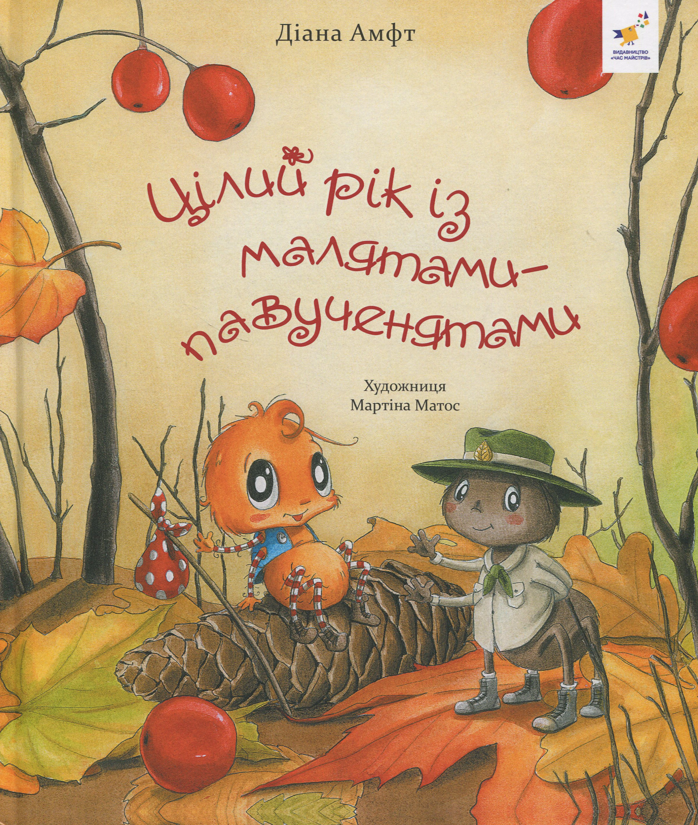Книга Диана Амфт "Целый год с малышами-паучонками" 9786178318581