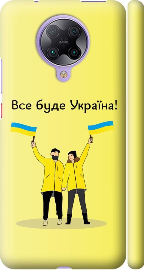 Чехол на Xiaomi Redmi K30 Pro Все будет Украина (5235m-1899-42517)