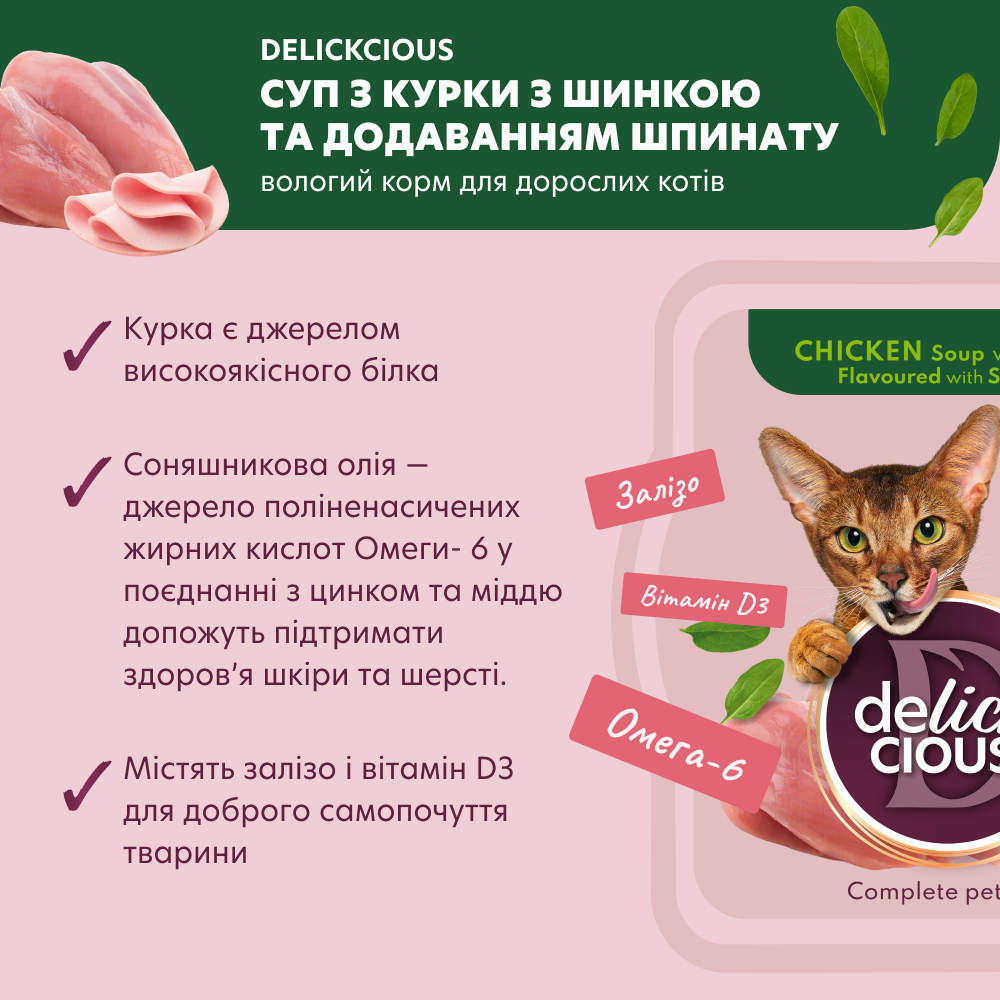 Корм для кошек влажный DELICKCIOUS Суп из курицы с ветчиной и шпинатом 0,08 кг (2441175272) - фото 2 Корм для кошек влажный DELICKCIOUS Суп из курицы с ветчиной и шпинатом 0,08 кг (2441175272) - фото 2