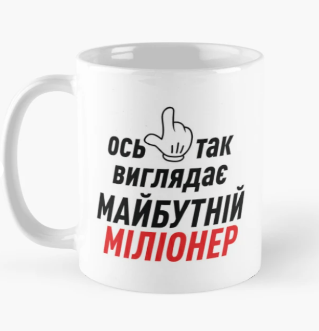 Чашка керамическая с принтом "Ось так виглядає майбутній міліонер" 330 мл Белый (ПН193Ч) Чашка керамическая с принтом "Ось так виглядає майбутній міліонер" 330 мл Белый (ПН193Ч)
