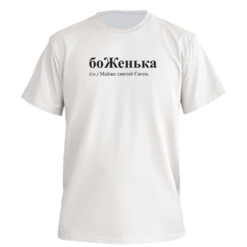 Футболка мужская Owi Premium "боЖенька" S Молочный (17452894-63-200787-S)