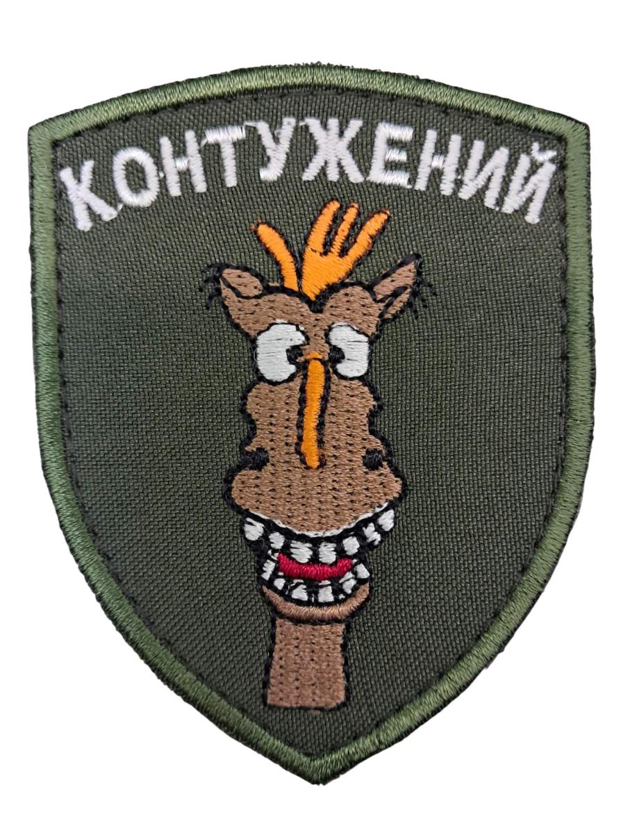 Шеврон "Контужений" (3578460)