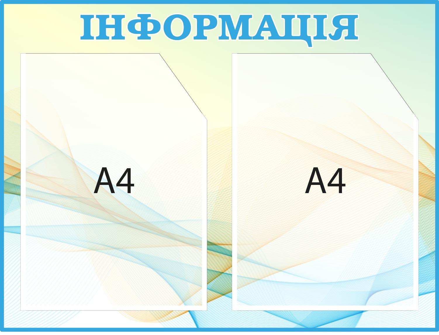 Информационный стенд 2 кармана А4 Голубой/Желтый (Д-094013)
