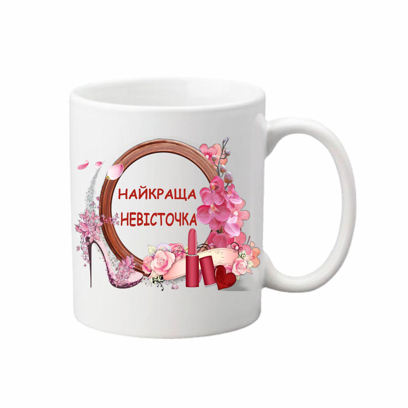 Чашка Самая лучшая невестка 330 мл (24350673)