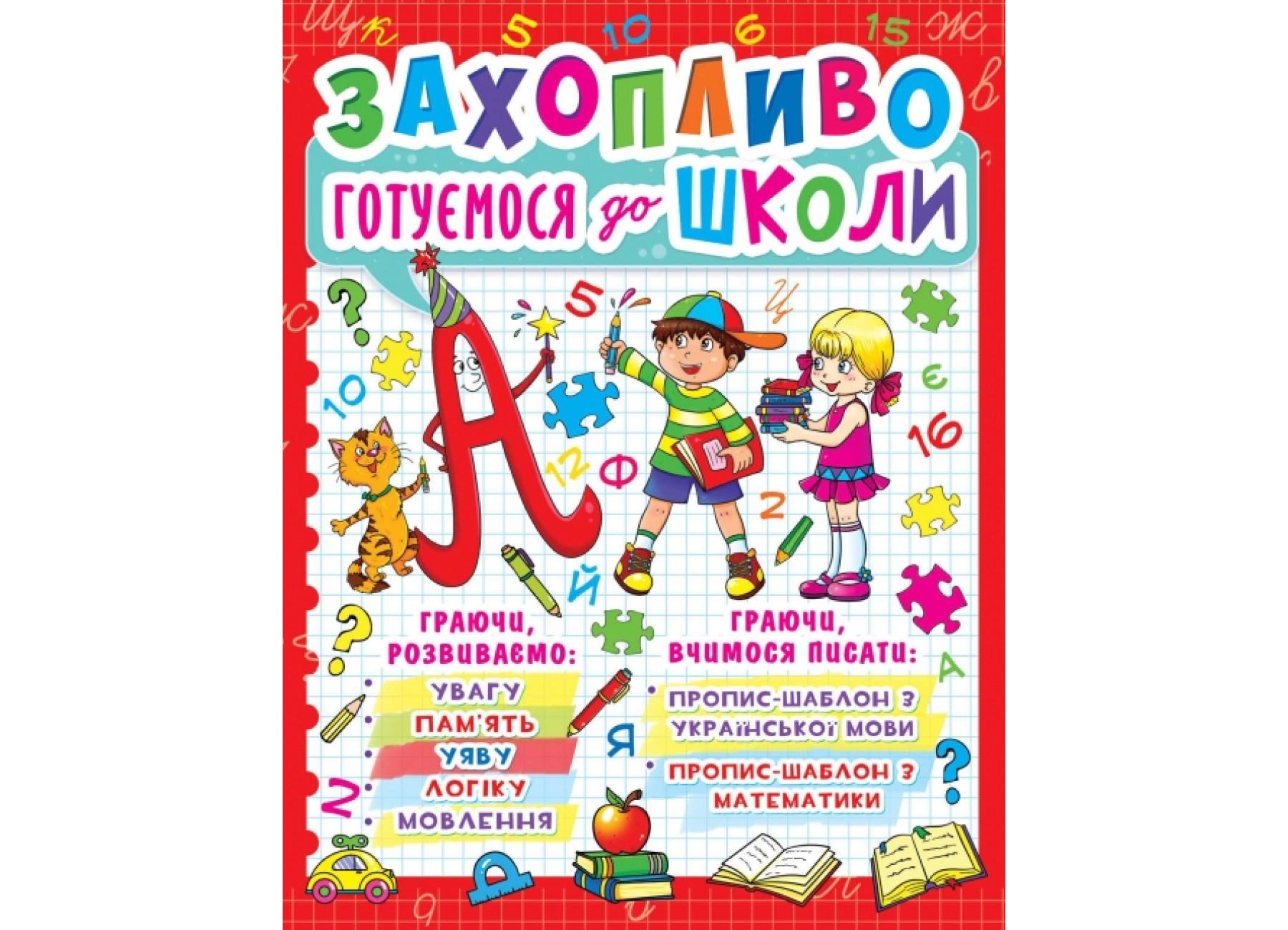 Книга "Захопливо готуємося до школи 9786177277940 (000001257)
