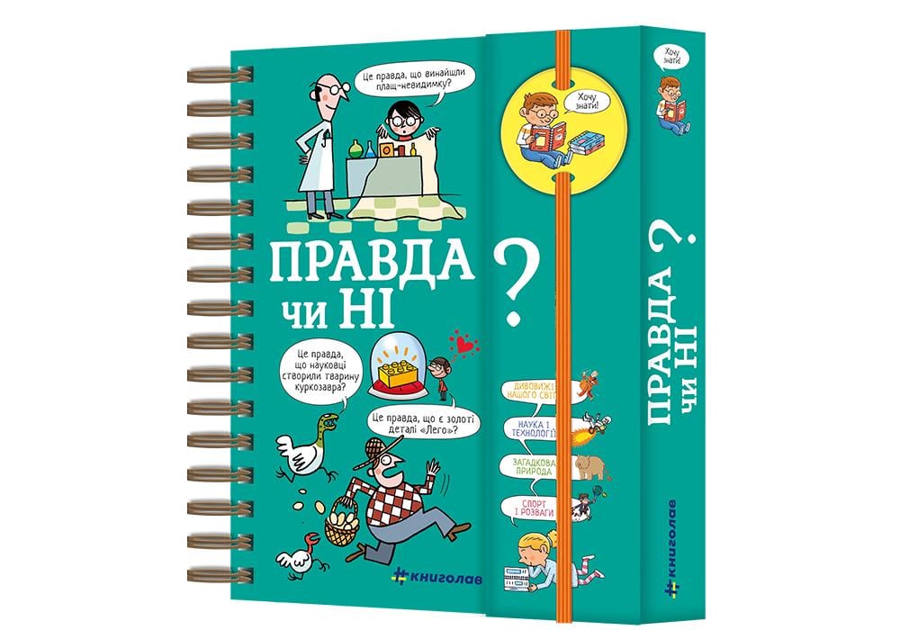 Книга "Хочу знати. Правда чи ні" Валентин Верте
