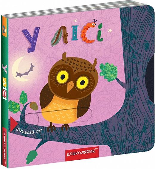 Книга с двойным секретом "В лесу" (1632993801)