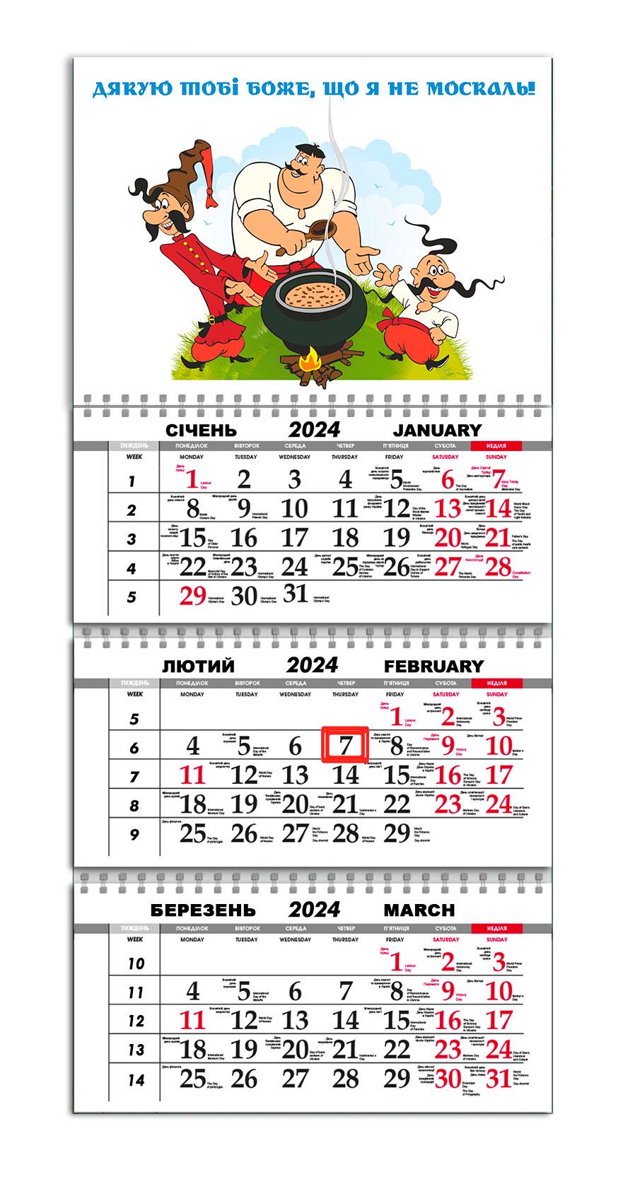 Календарь квартальный на 2024 год APRIORI "Дякую тобі Боже що я НЕ москаль!"/Made in Ukraine/presents from Ukraine 30х61 см (UA1063) Календарь квартальный на 2024 год APRIORI "Дякую тобі Боже що я НЕ москаль!"/Made in Ukraine/presents from Ukraine 30х61 см (UA1063)