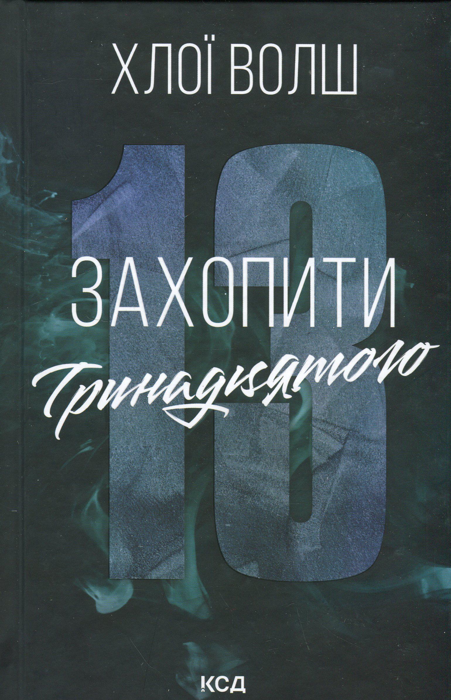 Книга "Захватить Тринадцатого. Ребята из Томмена. Книга 1" (2850463412)