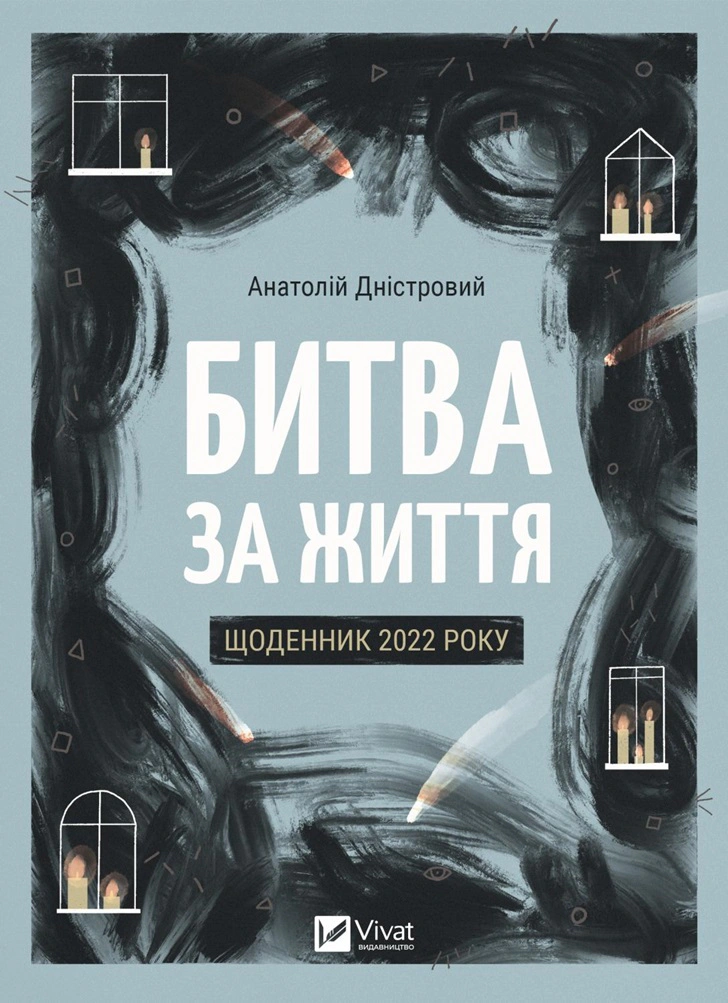 Книга Битва за життя: щоденник 2022 року Анатолій Дністровий 9786171701328