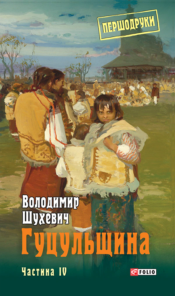 Книга Володимир Шухевич "Гуцульщина. Частина ІV" 9789660389144 Книга Володимир Шухевич "Гуцульщина. Частина ІV" 9789660389144