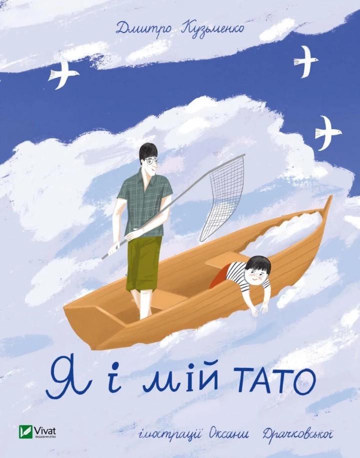 Книга Vivat "Я і мій тато" (9789669824448)