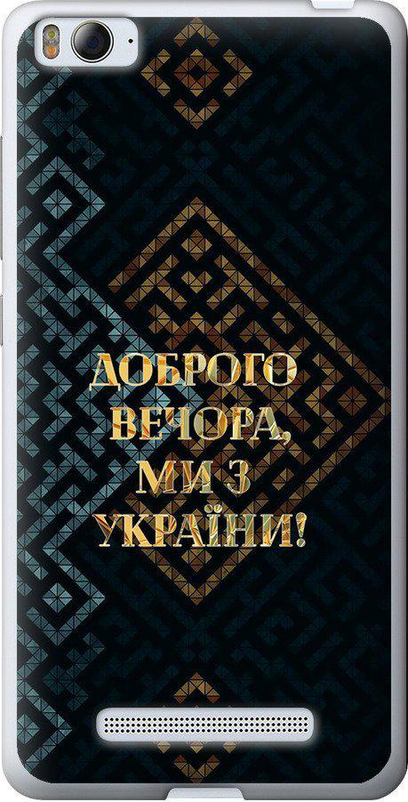 Чехол на Xiaomi Mi4i Мы из Украины v3 (5250u-177-42517)