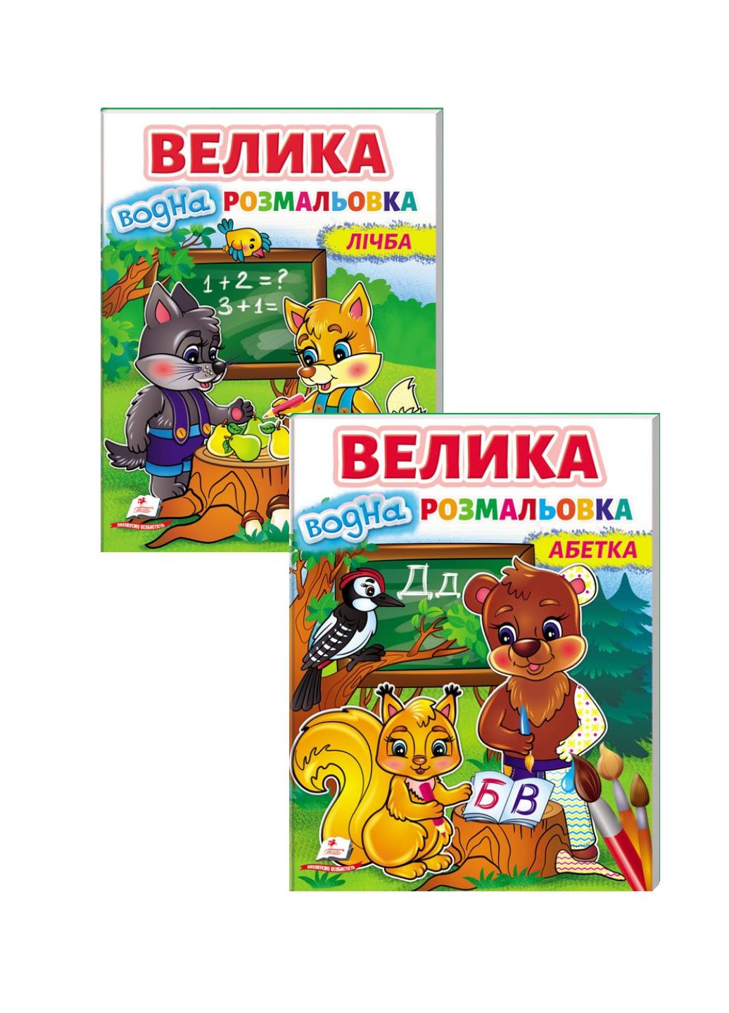 Набор из 2 раскрасок "Абетка і лічба Малюй водою"
