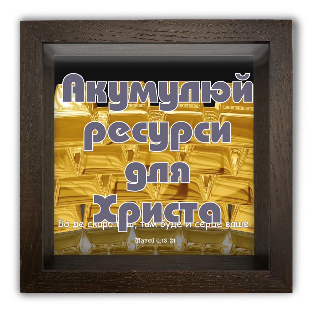 Копилка Аккумулуй ресурсы для Христа 20x20x6,5 Коричневый (хркп0017ку)
