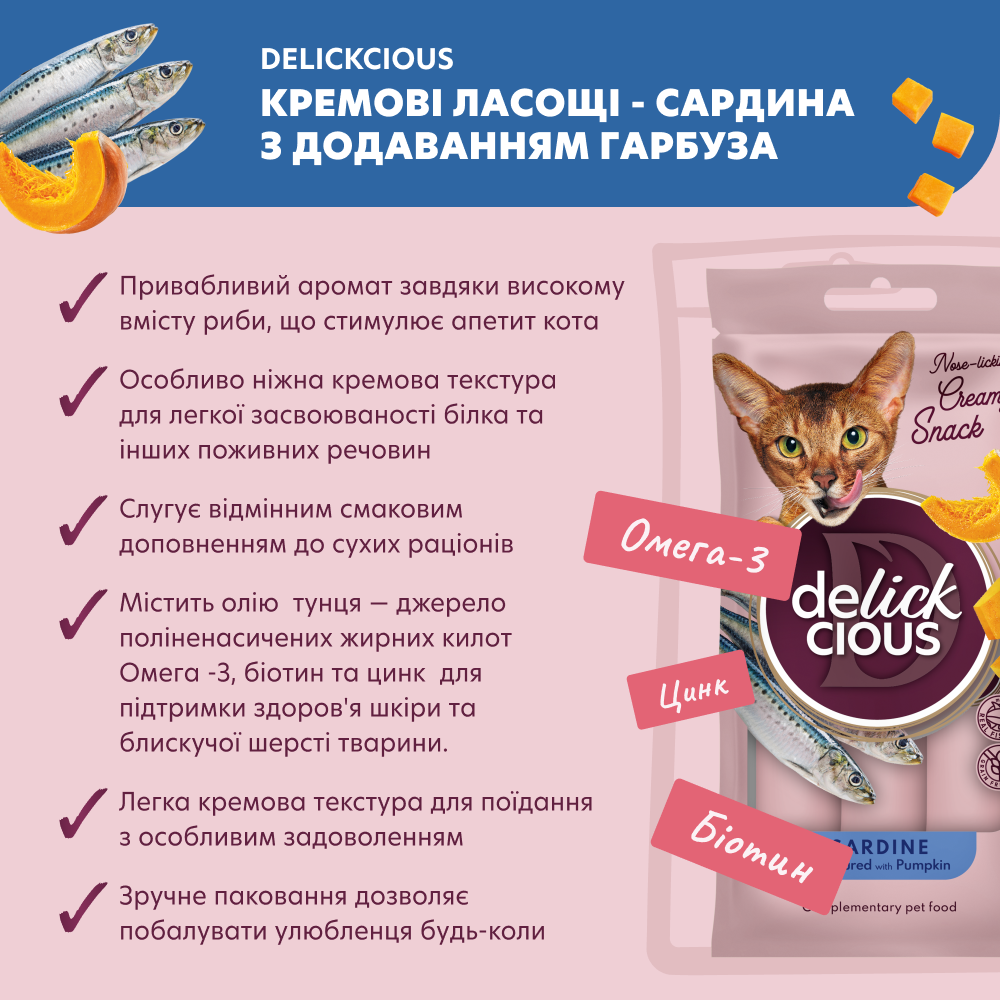 Ласощі для котів DELICKCIOUS Сардина з додаванням гарбуза 4х15 г - фото 2 Ласощі для котів DELICKCIOUS Сардина з додаванням гарбуза 4х15 г - фото 2