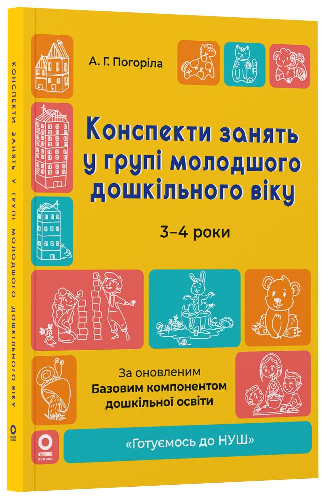 Конспекты занятий в группе младшего дошкольного возраста 3-4 года ГДШ011 Основа А. Г. Погорела КДН026 (9786170041777)