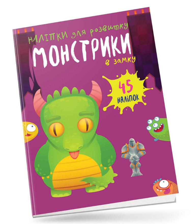 Наліпки для розвитку "Монстрики в замку" 45 наліпок (1666389839)