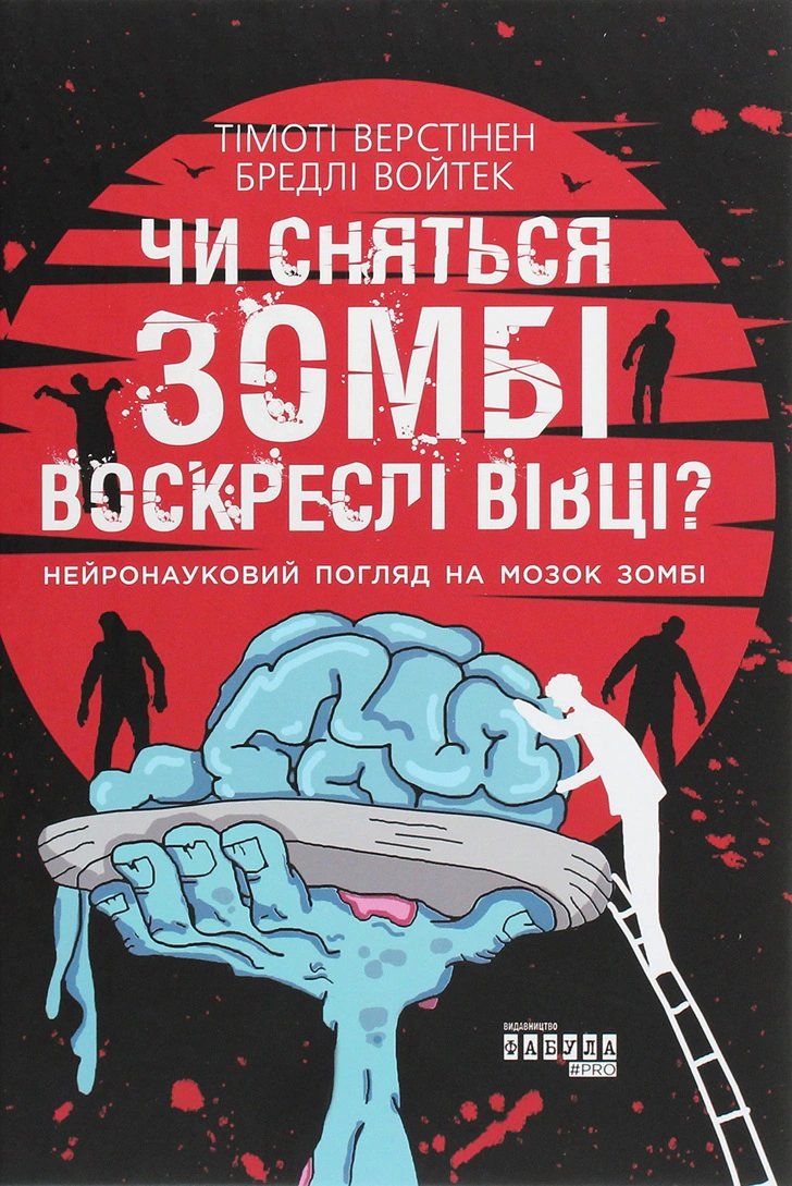 Книга Тімоті Верстінен «Чи сняться зомбі воскреслі вівці?» 9786170968067 Книга Тімоті Верстінен «Чи сняться зомбі воскреслі вівці?» 9786170968067