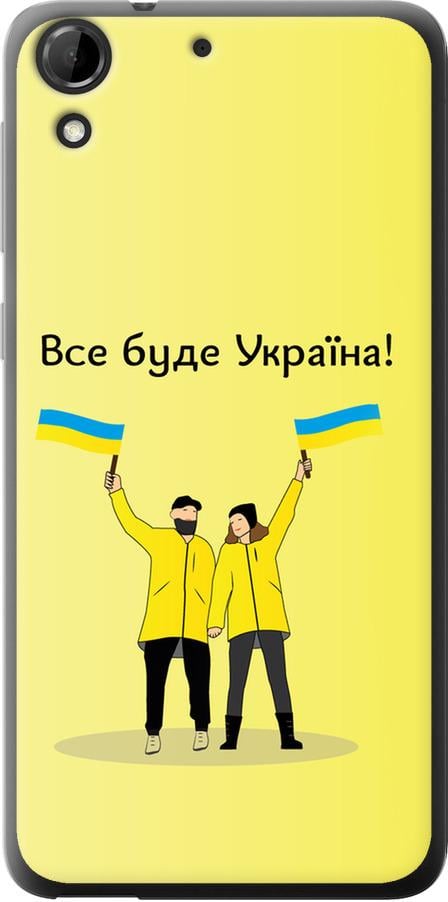 Чехол на HTC Desire 728G Все будет Украина (5235u-145-42517)