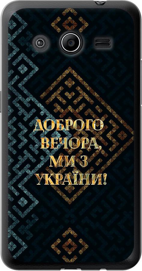 Чехол на Samsung Galaxy Core 2 G355 Мы из Украины v3 (5250u-75-42517)