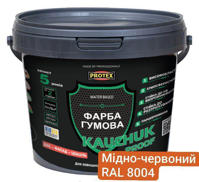 Краска высокоэластичная KAUCHUK proof Water Based PROTEX 3,2 кг RAL 8004 Медно-красный (3014750958)