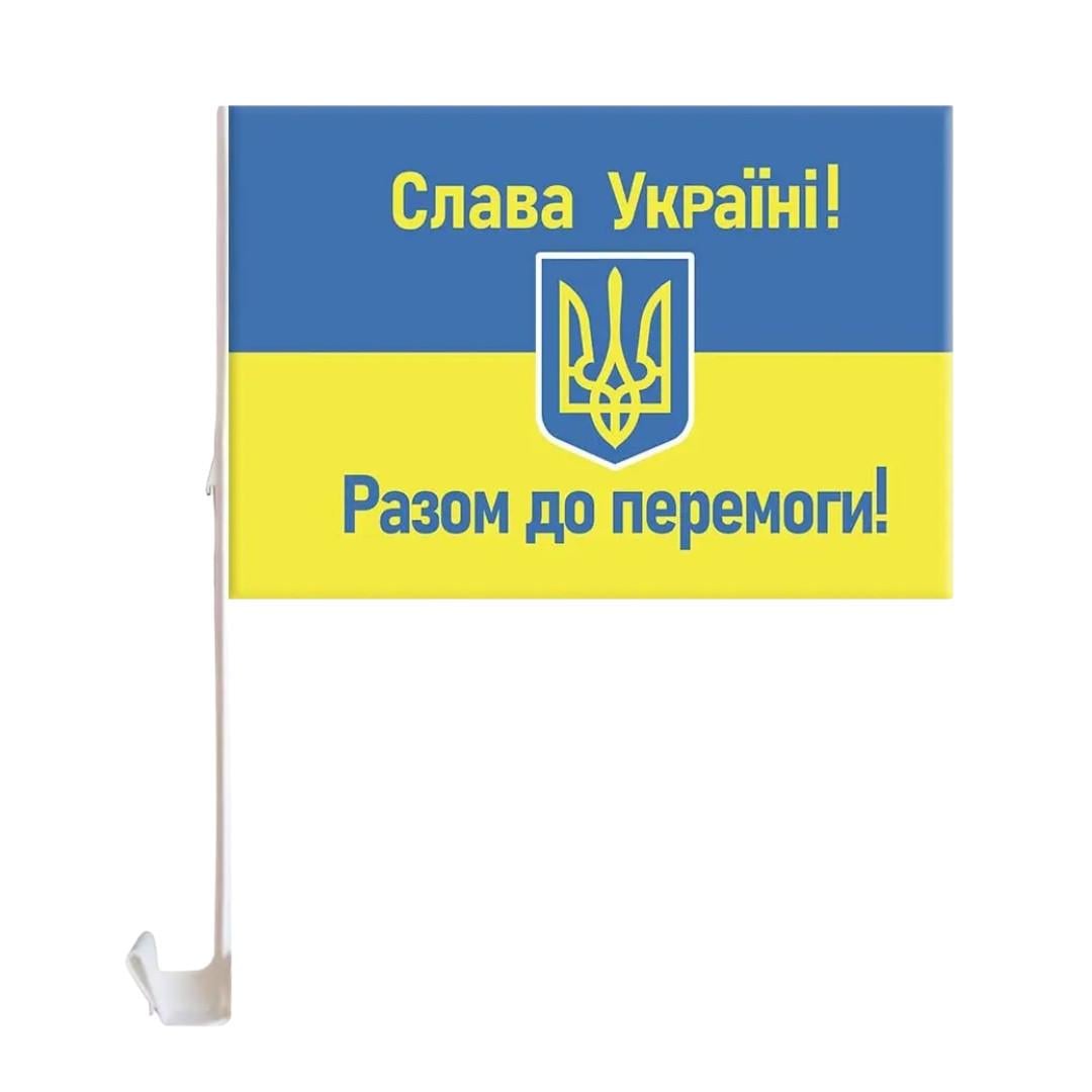Флаг автомобильный "РАЗОМ ДО ПЕРЕМОГИ!" на боковое стекло 30x45 см Сине-желтый (SZ-781014) Флаг автомобильный "РАЗОМ ДО ПЕРЕМОГИ!" на боковое стекло 30x45 см Сине-желтый (SZ-781014)