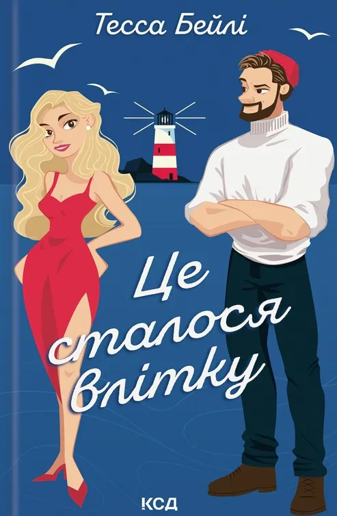 Книга Тесса Бейлі "Це сталося влітку. Книга 1" 9786171508712 Книга Тесса Бейлі "Це сталося влітку. Книга 1" 9786171508712