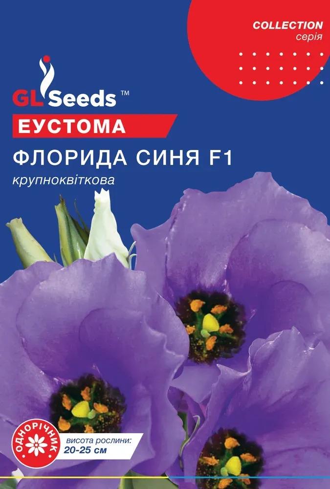 Семена GL Seeds Collection Эустомы Флорида синяя 5 шт. (819)