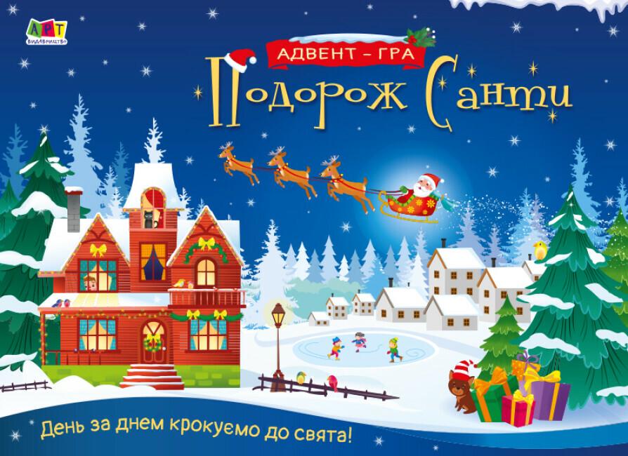 Игра-адвент "Подорож Санти" от 4 лет 440х690 мм (494574)