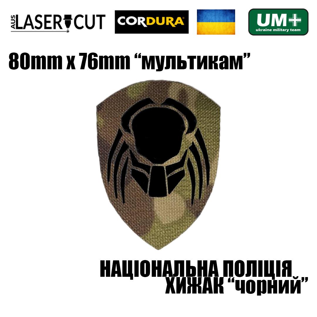 Шеврон на липучці Laser Cut UMT Національна Поліція України Хижак 8х7,6 см Мультикам/Чорний (9264357) - фото 2