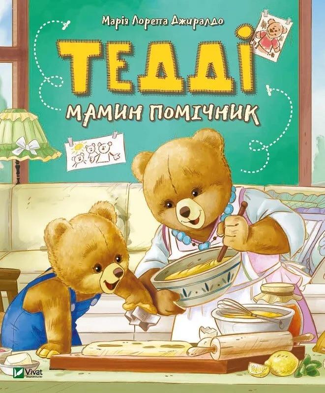 Книга Vivat "Тедді Мамин помічник" (9789669820761)