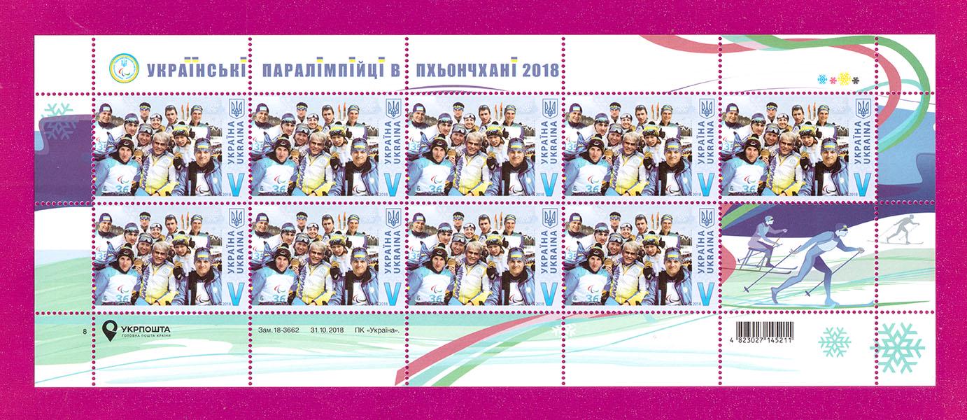 Почтовые марки Украины 2018 лист Украинские паралимпийцы в Пхенчхане Спорт (201840014)