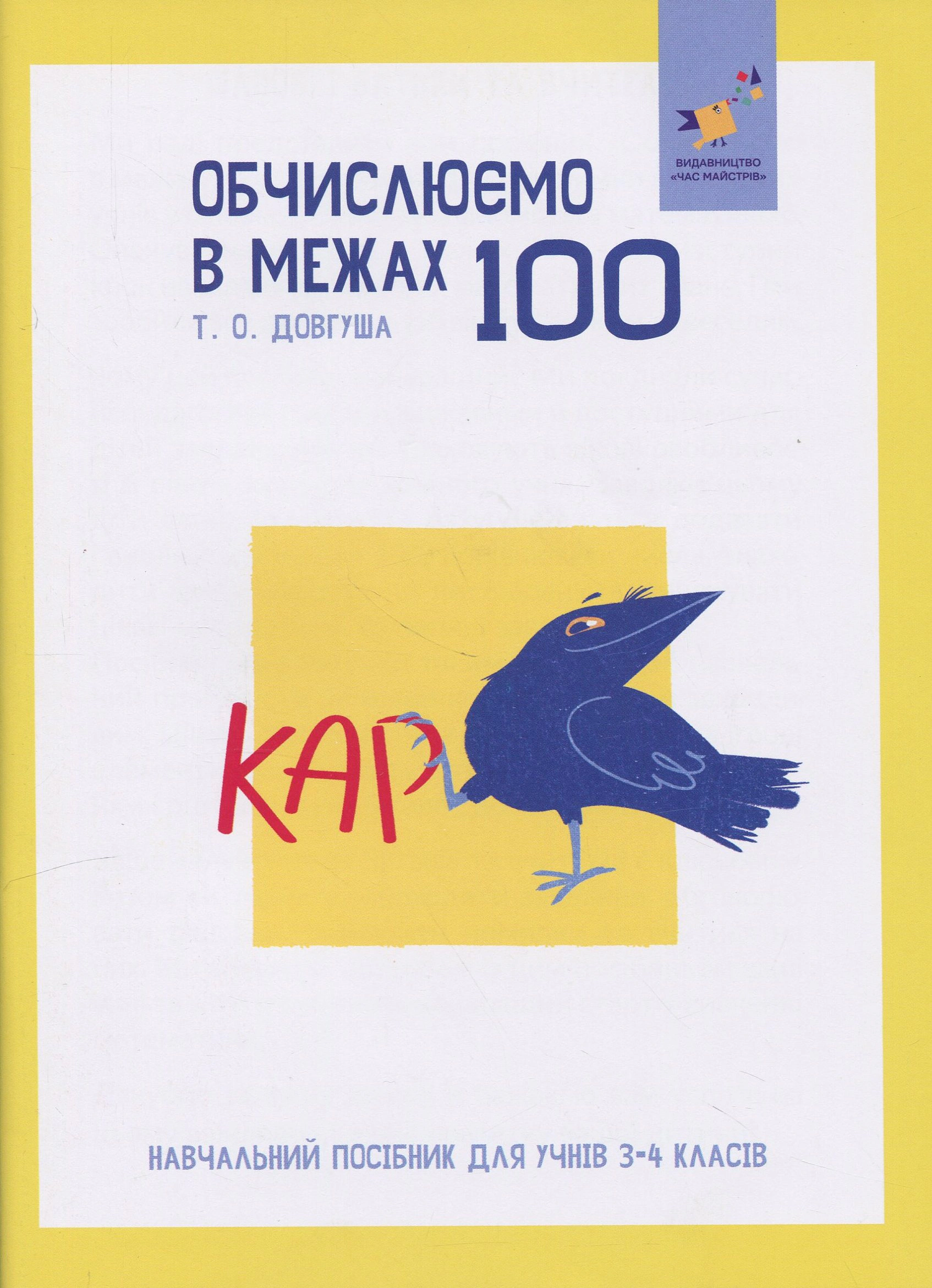 Книга Т. О. Довгуша "КАР. Обчислюємо в межах 100" 9786178318543 Книга Т. О. Довгуша "КАР. Обчислюємо в межах 100" 9786178318543