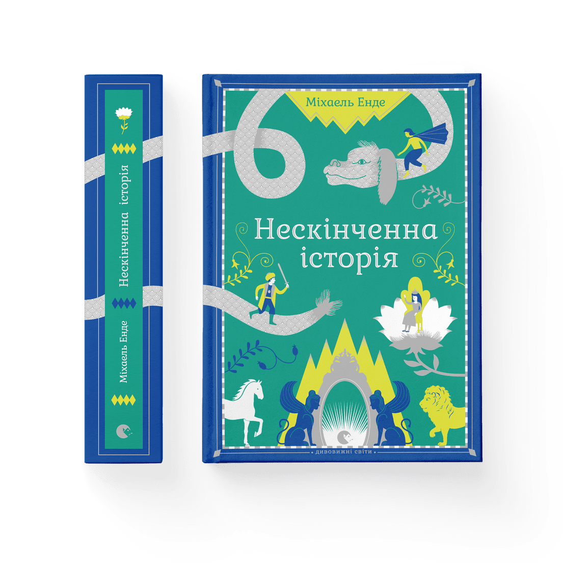 Книга "Нескінченна історія" Михаель Энде ВСЛ (9789662909227)